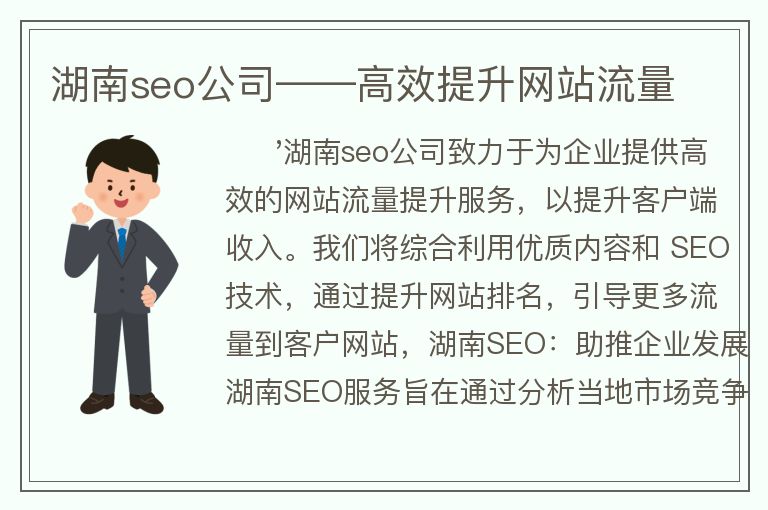 湖南seo公司――高效提升網(wǎng)站流量