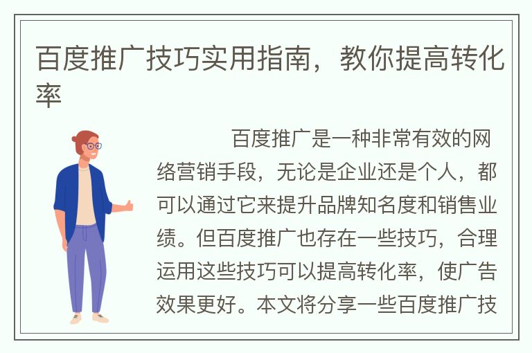 百度推廣技巧實用指南，教你提高轉(zhuǎn)化率