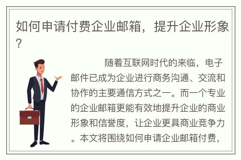 如何申請付費(fèi)企業(yè)郵箱，提升企業(yè)形象？