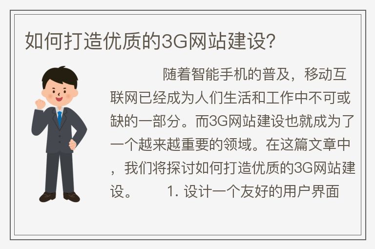 如何打造優(yōu)質(zhì)的3G網(wǎng)站建設(shè)？