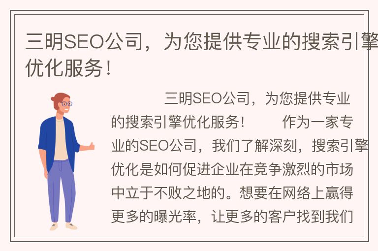 三明SEO公司，為您提供專業(yè)的搜索引擎優(yōu)化服務(wù)！