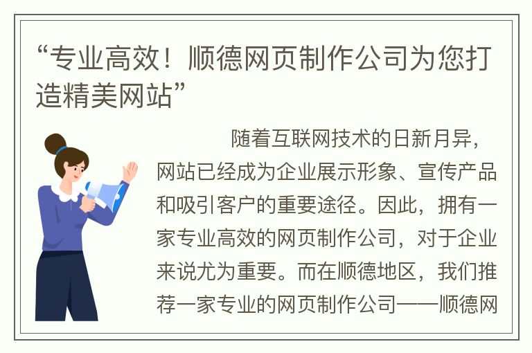 “專業(yè)高效！順德網頁制作公司為您打造精美網站”