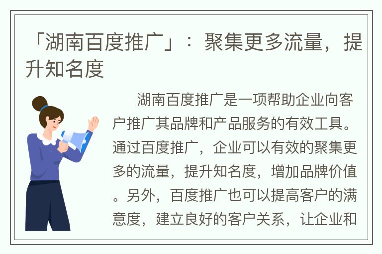 「湖南百度推廣」：聚集更多流量，提升知名度