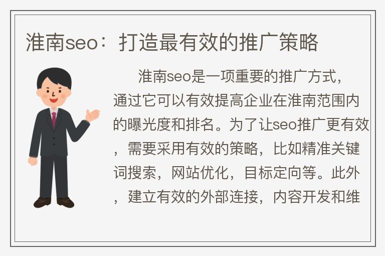 淮南seo：打造最有效的推廣策略