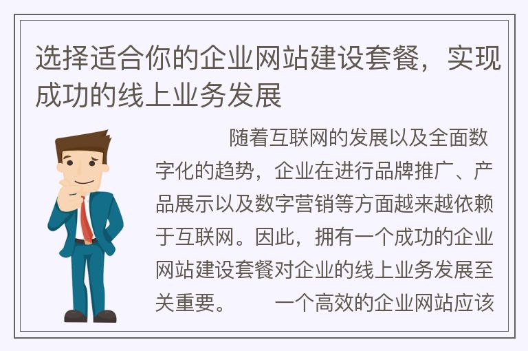 選擇適合你的企業(yè)網(wǎng)站建設(shè)套餐，實現(xiàn)成功的線上業(yè)務(wù)發(fā)展