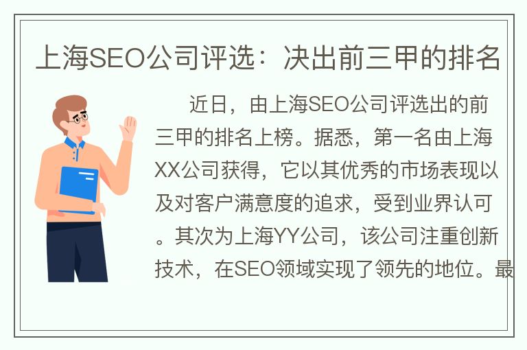 上海SEO公司評選：決出前三甲的排名