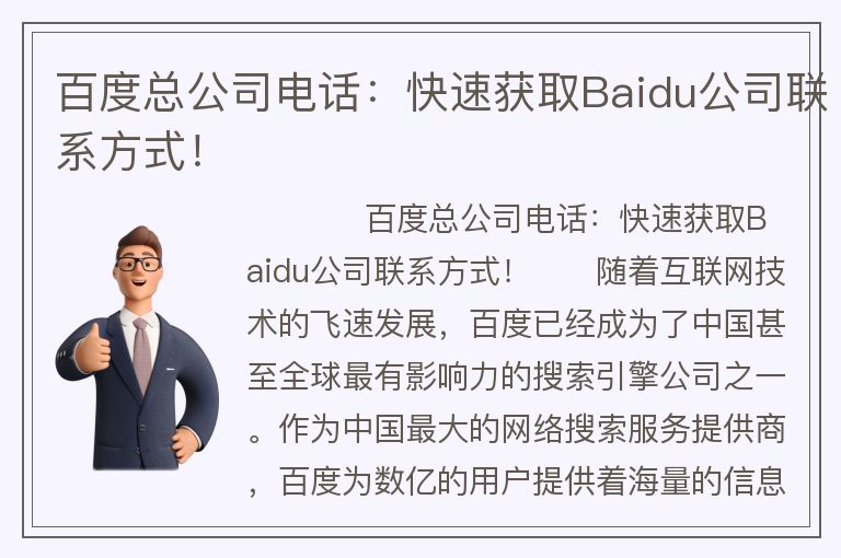 百度總公司電話:快速獲取Baidu公司聯(lián)系方式!