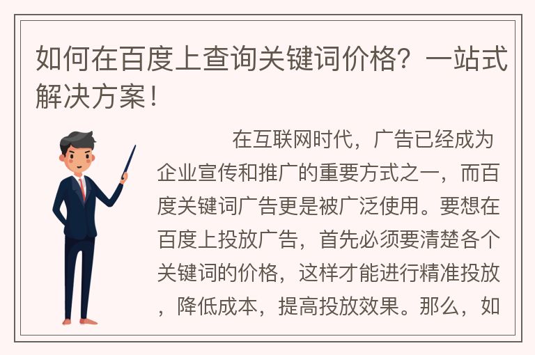 如何在百度上查詢關鍵詞價格？一站式解決方案！