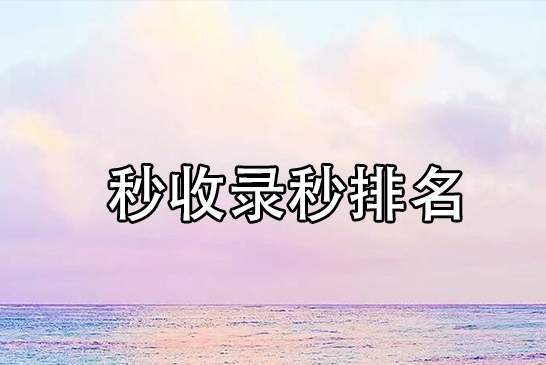 新域名綁定老網(wǎng)站內(nèi)容做收錄排名就簡(jiǎn)單嗎？