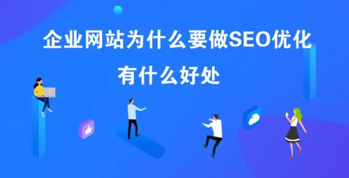 SEO優(yōu)化對網(wǎng)站到底有什么好處？