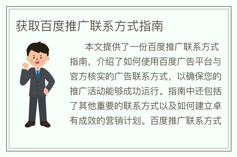 獲取百度推廣聯(lián)系方式指南