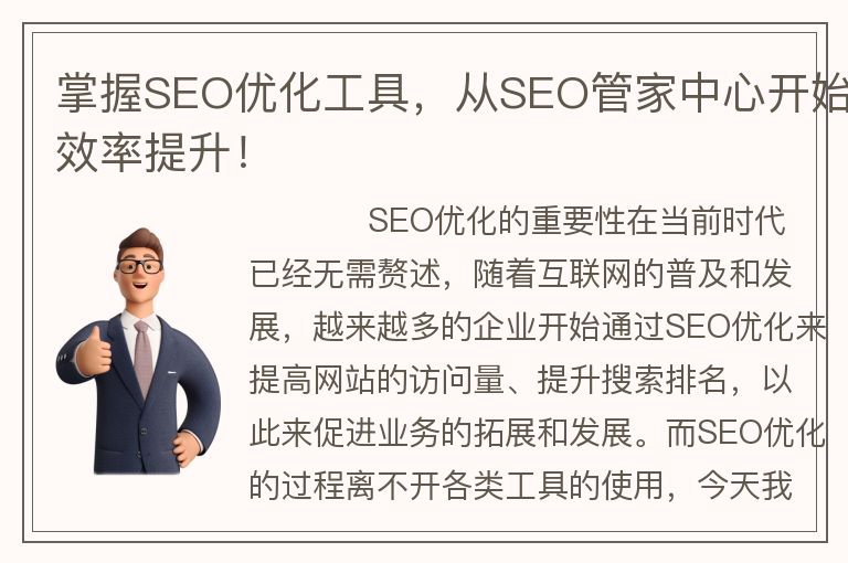 掌握SEO優(yōu)化工具,從SEO管家中心開始效率提升!