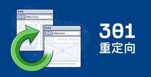 301重新定向規(guī)則改變對(duì)SEO有什么影響？