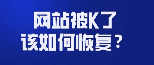 網(wǎng)站被K后怎么優(yōu)化能不能恢復(fù)？