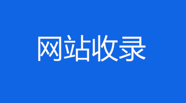 網(wǎng)站收錄提交問題分析及解決辦法