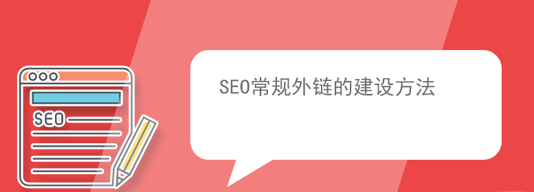 seo優(yōu)化怎么發(fā)布外鏈最好？