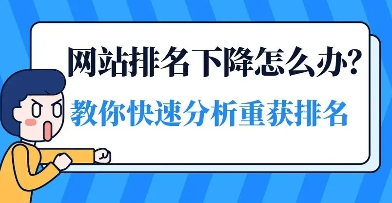 網(wǎng)站排名突然掉三頁有哪些方法可以解決？