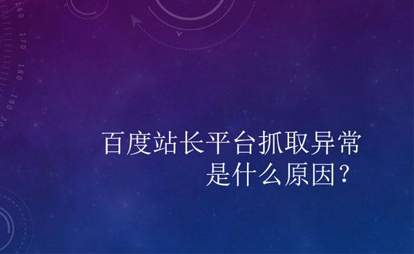 百度現(xiàn)在不抓取了是什么原因網(wǎng)站是備案了的