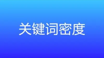 關(guān)鍵詞密度控制在什么范圍才是最好？