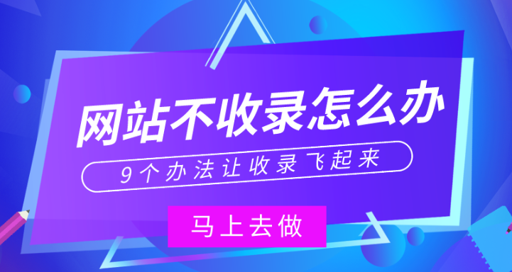 為什么百度就是不收錄我網(wǎng)站的內(nèi)頁？