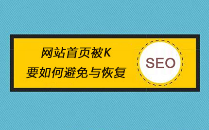 網(wǎng)站被K嚴(yán)重剩下一個(gè)首頁怎么辦？