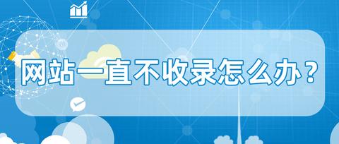 網(wǎng)站“未能抓取成功”不收錄怎么辦?