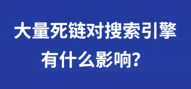 網(wǎng)站安裝地圖后導(dǎo)致死鏈接太多怎么辦？