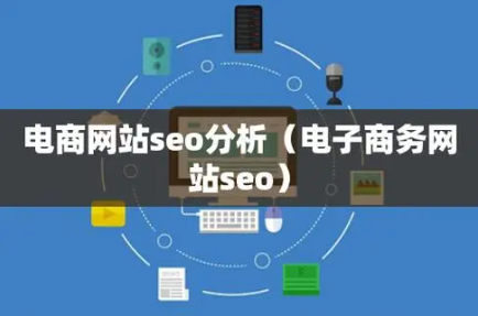 什么是電子商務(wù)seo,電子商務(wù)seo應(yīng)該要怎么做？