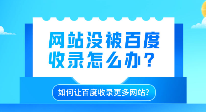 百度不收錄我的網(wǎng)站怎么辦？