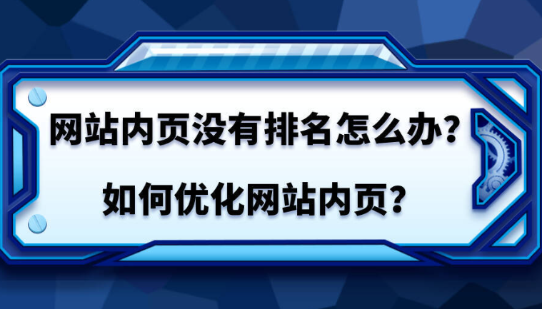 網(wǎng)站內(nèi)頁(yè)排名排不到首頁(yè)怎么辦