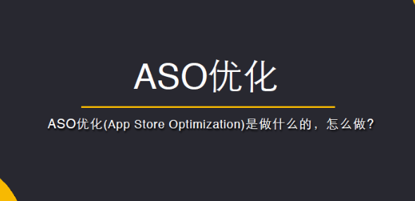 ASO關鍵詞優(yōu)化技巧有哪些？