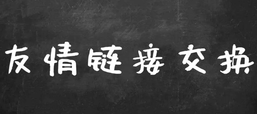 友情鏈接怎么互動交換呢？