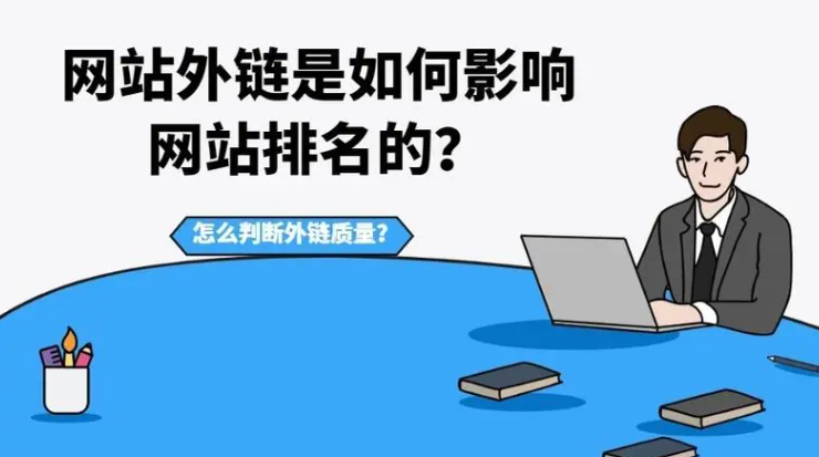 外鏈網(wǎng)站怎么發(fā)才有利于seo排名？