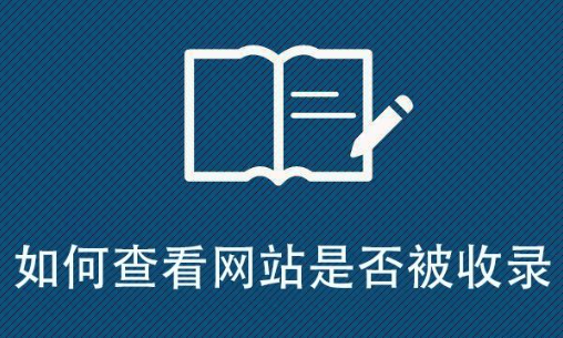 百度是如何判斷網(wǎng)站是否有抓取和收錄價值的？