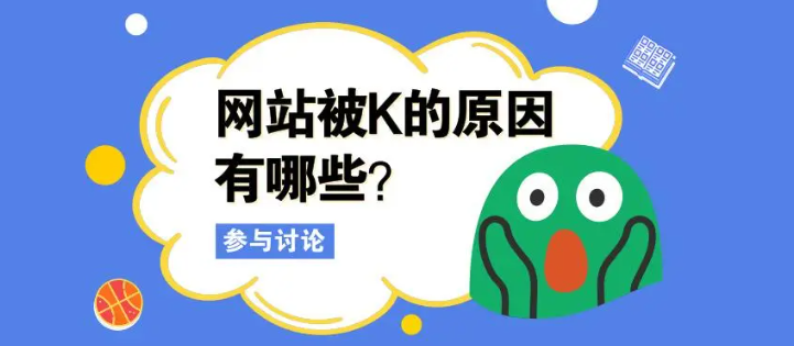 網(wǎng)站被K后蜘蛛不來了怎么辦？