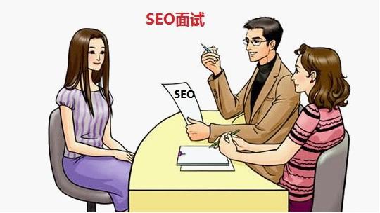 seo新手怎么面試成功率高？