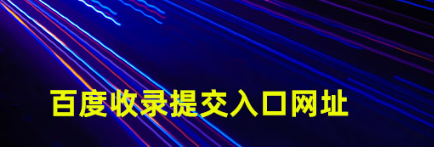 百度收錄提交入口每天最多能提交多少條信息?