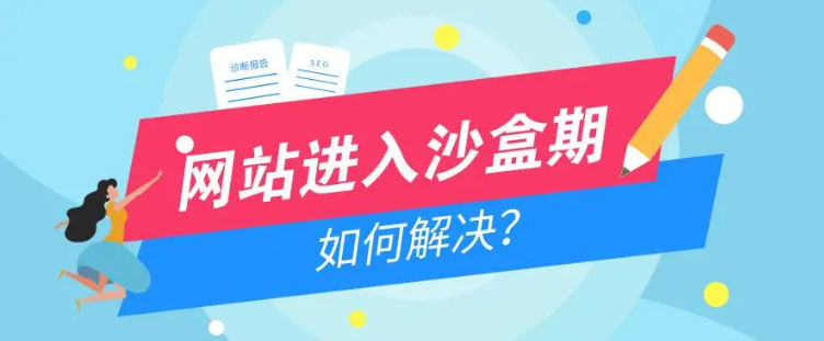 網(wǎng)站進(jìn)入沙盒期怎么辦？