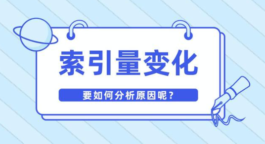 索引量越來越多三天過萬什么原因？