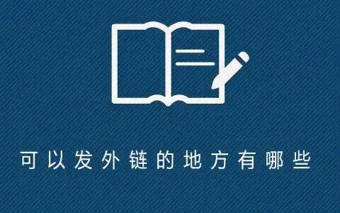 哪里可以免費(fèi)發(fā)布外鏈呢？