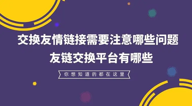 友鏈對(duì)網(wǎng)站seo有幫助嗎怎么交換？