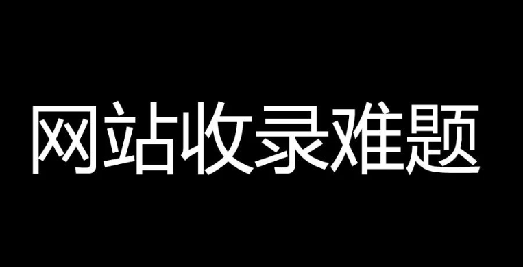 百度未收錄的文章如何處理好？