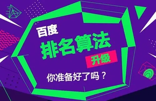 百度搜索排名算法是什么？