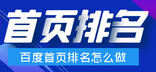 如何讓網(wǎng)站在百度搜索中排名靠前？