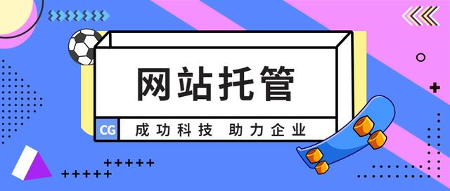 靠譜網(wǎng)站托管公司