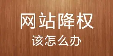 網(wǎng)站權(quán)重下降的原因有哪些？