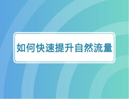 如何提升新站的流量有哪些？