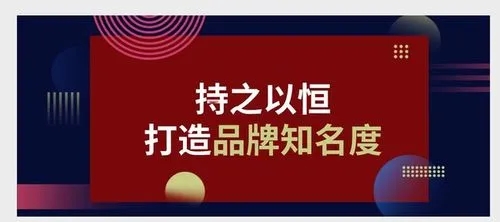 如何把企業(yè)品牌知名度打響？