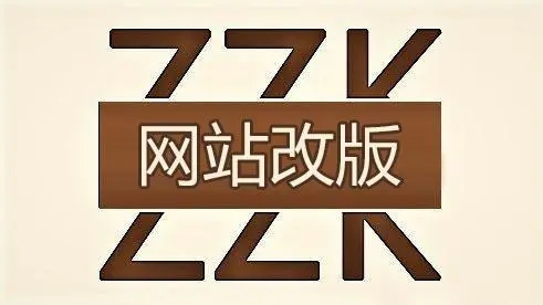 改版后的站怎么優(yōu)化比較好一些？