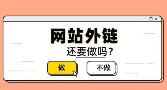 哪里免費(fèi)發(fā)布外鏈增加網(wǎng)站的外鏈？